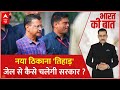 Arvind Kejriwal News: Tihar गए सीएम केजरीवाल...AAP के भविष्य पर उठ रहे सवाल | Bharat Ki Baat