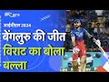 IPL 2024, RCB vs PBKS: पंजाब के मुंह से छीनी जीत, Virat Kohli ने जड़ी तूफानी फिफ्टी | NDTV India