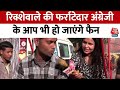 Delhi Viral Video: Chandni Chowk के रिक्शेवाले Aslam बोलते हैं फर्राटेदार अंग्रेजी, देखिए ख़ास बातचीत