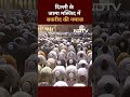Eid Ul Adha 2024: Delhi की Jama Masjid में नमाजियों ने अदा की नमाज | Eid-Ul-Adha | Bakrid 2024  - 00:47 min - News - Video