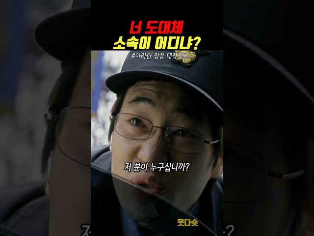 권력으로 짓누르는 세력 안봐주는 류승범 [아라한 장풍 대작전] #쇼츠