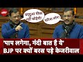 Arvind Kejriwal Delhi Vidhan Sabha में BJP पर बरस पड़े , बद्दुआएं छोड़ेंगी नहीं  | Confidence Motion