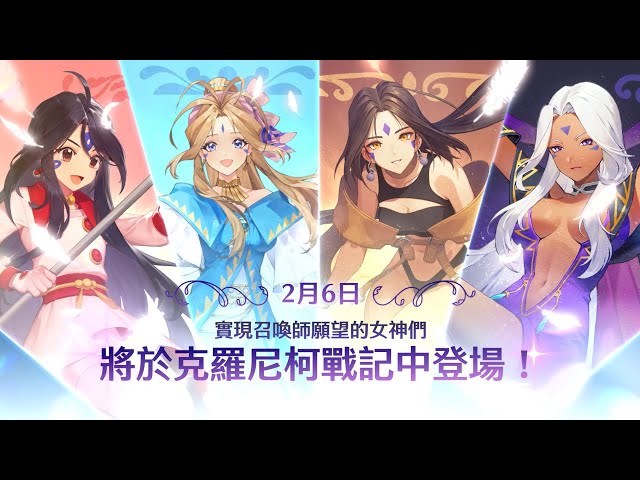 女神降臨！《魔靈召喚：克羅尼柯戰記》x《幸運女神》聯名開跑