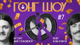 Гонг шоу. Выпуск 7