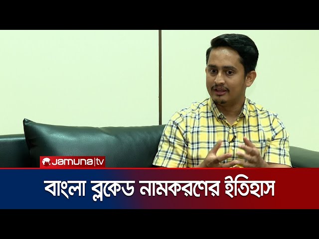 'বাংলা ব্লকেডের নামকরণ বিষয়ে যা জানালেন সারজিস' । Sarjis Alam | Jamuna TV