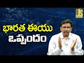 EU India EFTA Agreement భారత ఈయు ఒప్పందం