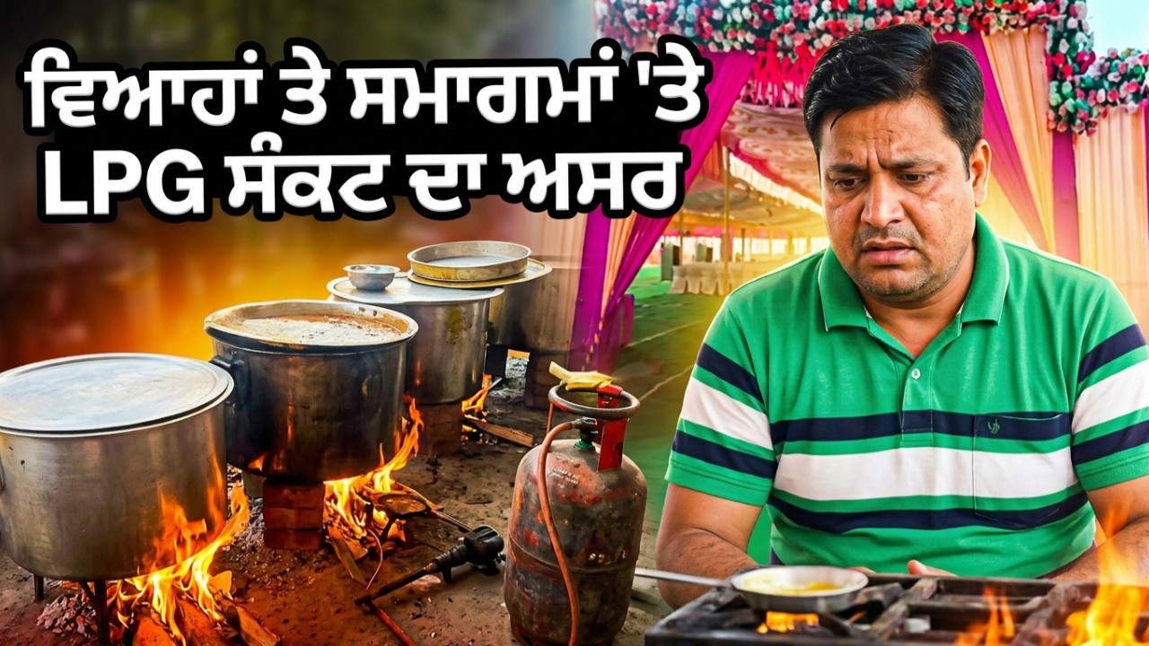 ਦਿੱਲੀ 'ਚ ਵਿਆਹਾਂ ਤੇ ਸਮਾਗਮਾਂ 'ਤੇ LPG ਸੰਕਟ ਦਾ ਅਸਰ, ਦਵਾਰਕਾ 'ਚ ਭੰਡਾਰੇ ਦੌਰਾਨ ਗੈਸ ਦੀ ਕਮੀ