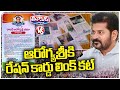 Congress Government Decided That Ration Card Is Not Mandatory For Aarogyasri | V6 Teenmaar