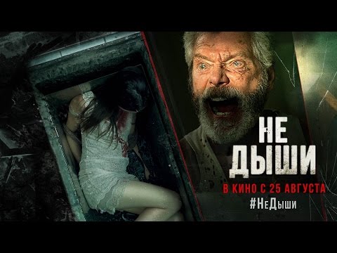 не дыши скачать трейлер Не дыши 2016 скачать торрент.