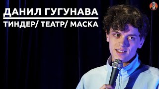 Данил Гугунава — Тиндер/ Театр/ Маска [СК#18]