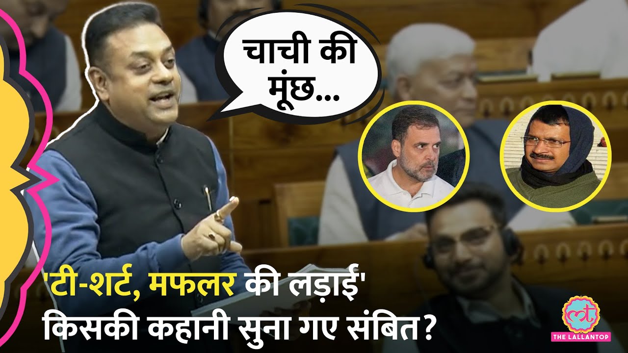 Sansad में INDI Alliance के नेताओं की कहानी सुना गए Sambit Patra | Rahul Gandhi | Arvind Kejriwal