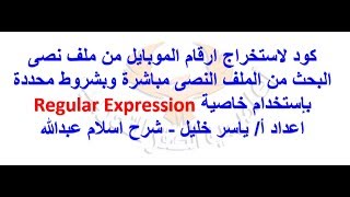 استخراج أرقام موبايل من ملف نصي استخراج أرقام موبايل من ملف نصي