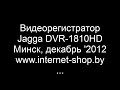 Видеорегистратор Jagga DVR-1810HD. Минск. Демонстрация