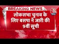 Breaking News: लोकसभा चुनाव के लिए बसपा ने जारी की 9वीं सूची | Lok Sabha Election | Aaj Tak News  - 00:40 min - News - Video