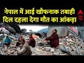 Breaking News : नेपाल में डरा रहा भूंकप से मरने वालों का आंकड़ा | Earthquake in Nepal