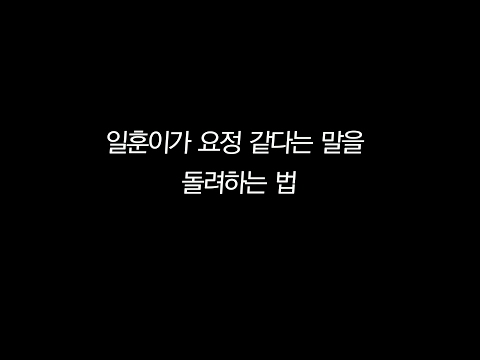 (비투핑크)일훈이가 초롱이에게 요정 같단 걸 돌려말하는 법