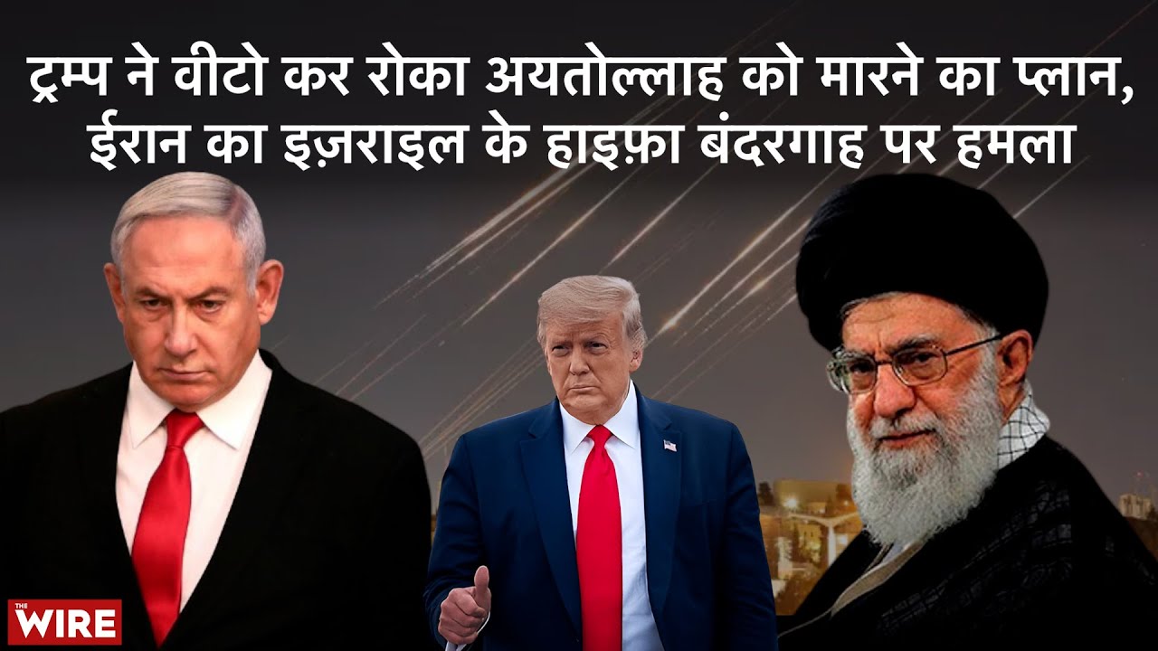 Iran Strikes Israel: Haifa Port Hit, Trump Vetoes Khamenei Plan | ईरान का इज़राइल पर हमला