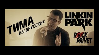 Тима Белорусских / Linkin Park - Мокрые Кроссы (Cover by Rock Privet)
