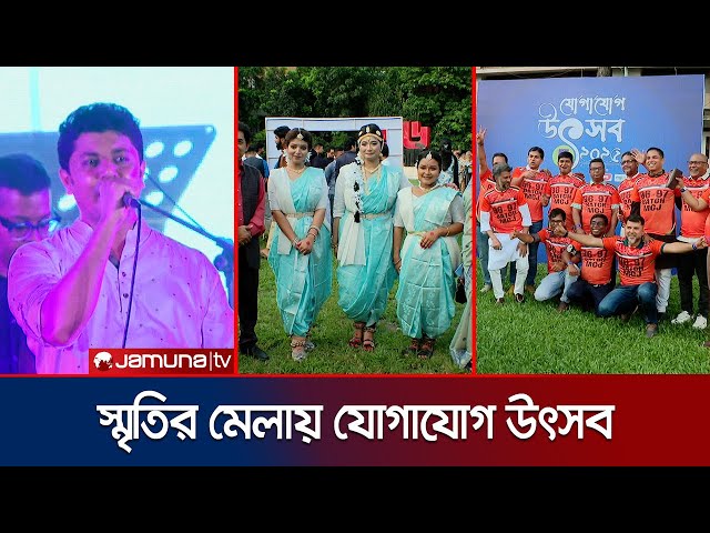 ঢাবি সাংবাদিকতা বিভাগের প্রাক্তনদের যোগাযোগ উৎসব অনুষ্ঠিত | DU MCJ Reunion | Jamuna TV