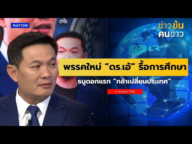 พรรคใหม่ "ดร.เอ้" รื้อการศึกษา ธนูดอกแรก "กล้าเปลี่ยนประเทศ" | ข่าวข้นคนข่าว | NationTV22