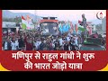 Rahul Gandhi ने Manipur से शुरू की अपनी Bharat Jodo Nyay Yatra