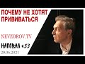 Бал вампиров Единой России, выборы, штыковая вакцинация и вертикальный взлёт бога. Невзоров, Наповал