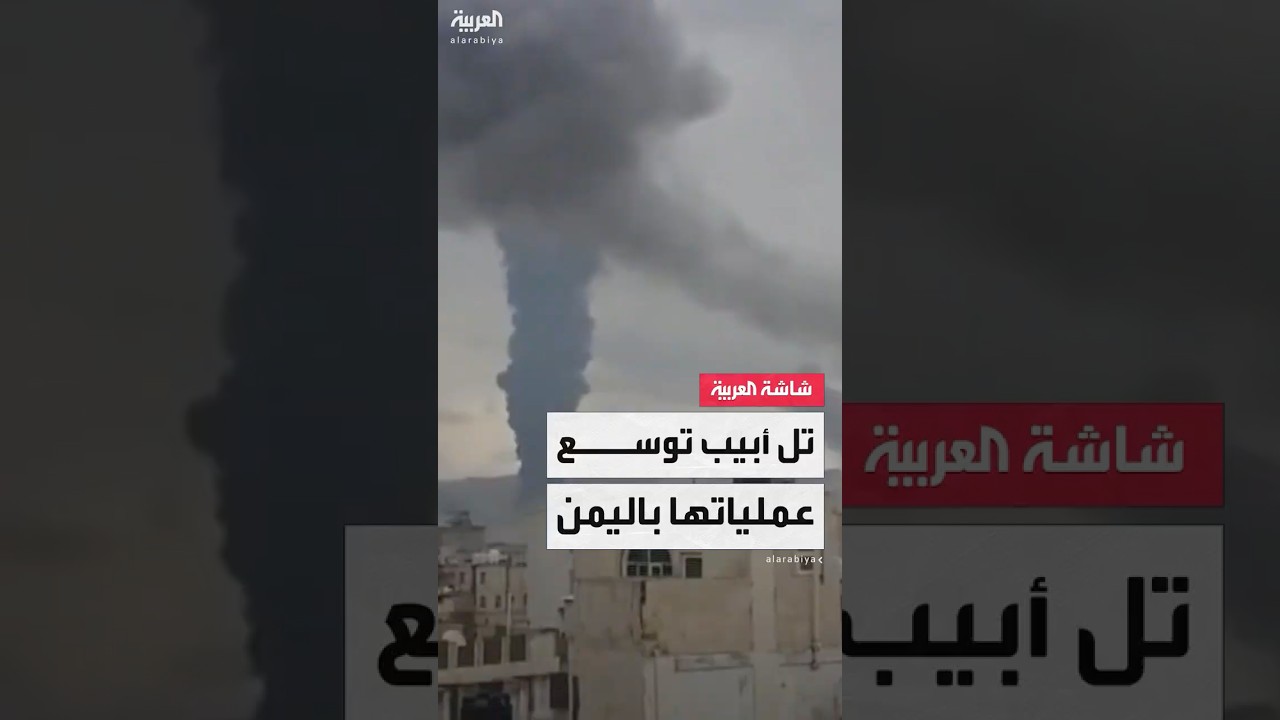 كبير مراسلي العربية في فلسطين زياد حلبي: إسرائيل توسع عملياتها في اليمن