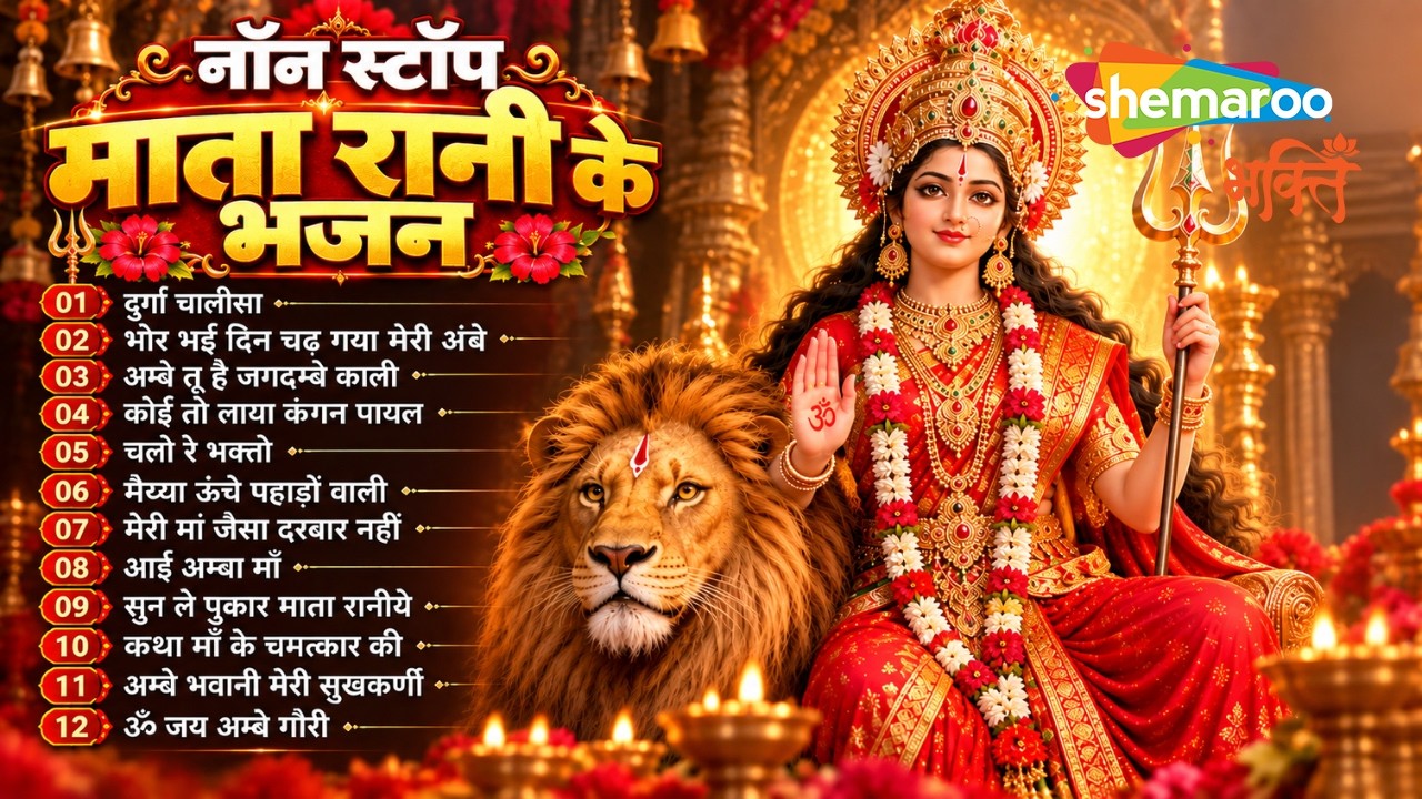 नॉनस्टॉप माता रानी के भजन Nonstop Mata Rani Ke Bhajan | Durga Maa Songs | Navratri Song