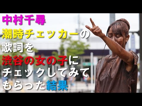 中村千尋「女の袋とじ」リリース記念『街かど潮時チェック』