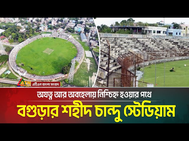 অযত্ন আর অবহেলায় নিশ্চিহ্ন হওয়ার পথে বগুড়ার শহীদ চান্দু স্টেডিয়াম | Bogura | ATN BANGLA
