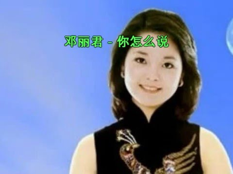 邓丽君-你怎么说 (Sing along with Pinyin & english translation)