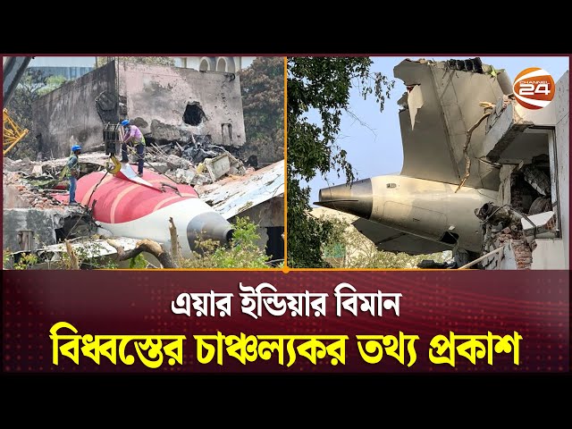 এয়ার ইন্ডিয়ার বিমান বিধ্বস্তের চাঞ্চল্যকর তথ্য প্রকাশ, যা বলছেন বিশেষজ্ঞরা | Ahmedabad Plane Crash