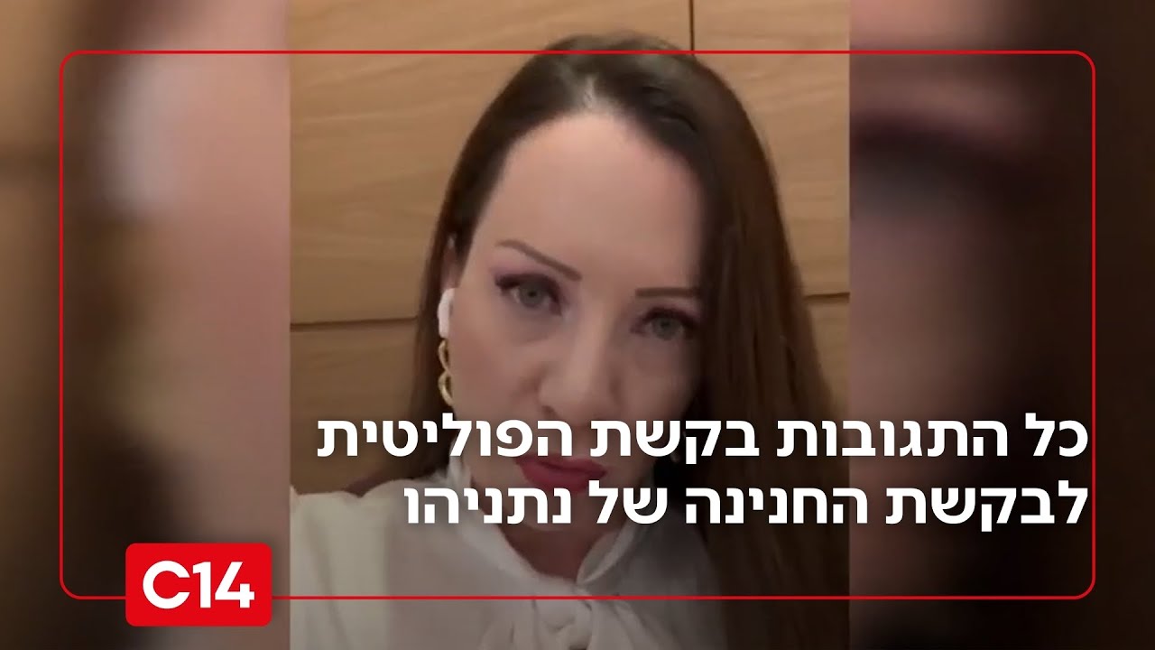 מטלי גוטליב ועד יאיר גולן: כל התגובות לבקשת החנינה של נתניהו | סטורי לילה