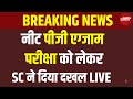 LIVE: NEET PG Exam 2025 पर SC ने क्यों दिया दखल, वकील सत्यम सिंह राजपूत से हुई बात