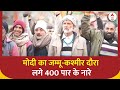 PM Modi Jammu-Kashmir Visit: 400 पार के साथ लगे मोदी-मोदी के नारे | ABP News