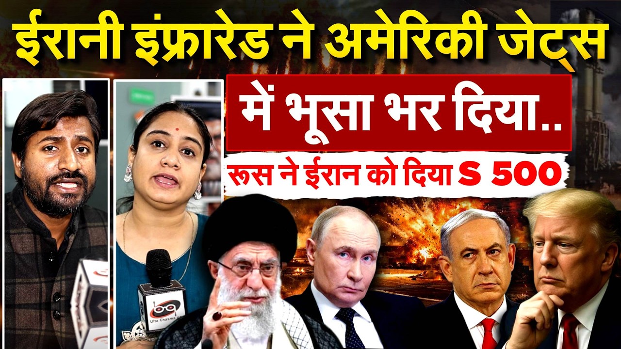 IRAN ISRAEL WAR : ईरानी इंफ्रारेड ने अमेरिकी जेट्स में भूसा भर दिया.. रूस ने IRAN को दिया S 500