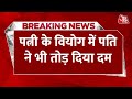 Breaking News: Uttar Pradesh के जालौन में पत्नी की मौत के बाद पति की भी हुई मौत | Aaj Tak News