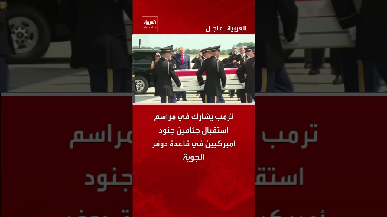 ترمب يشارك في مراسم استقبال جثامين جنود أميركيين في قاعدة دوفر الجوية بولاية ديلاوير الأميركية