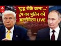 Russia Ukraine War Breaking LIVE: युद्ध पर समझौता करने को लेकर Trump ने Putin को दिया अल्टीमेटम