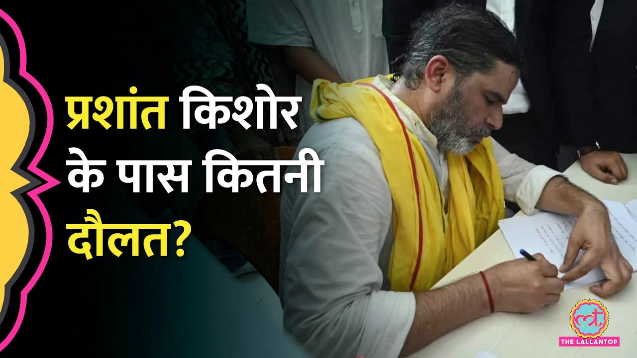 '475 ग्राम सोना, करोड़ों...', Election Affidavit में पहली बार पता चली Prashant Kishor की कुल संपत्ति