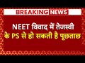 Breaking News: NEET विवाद में Tejashwi Yadav के PS से कल पूछताछ- सूत्र | ABP News