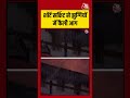 Delhi के उद्योग भवन में शॉर्ट सर्किट से झुग्गियों में फैली आग #aajtak #shorts #delhifire #delhinews