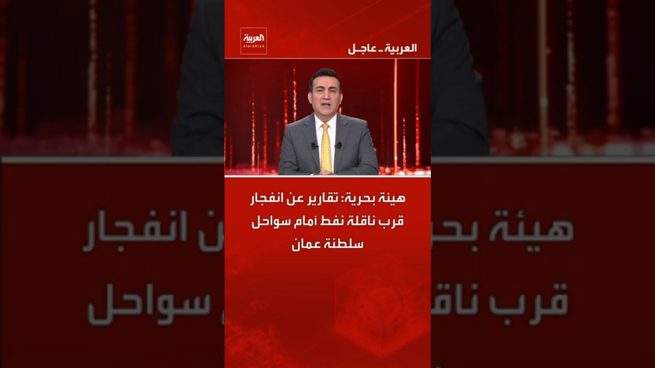 هيئة بحرية: تقارير عن انفجار قرب ناقلة نفط أمام سواحل سلطنة عمان #العربية#عمان #shorts