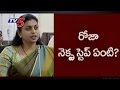 What is the next step of YSRCP MLA Roja over suspension ?