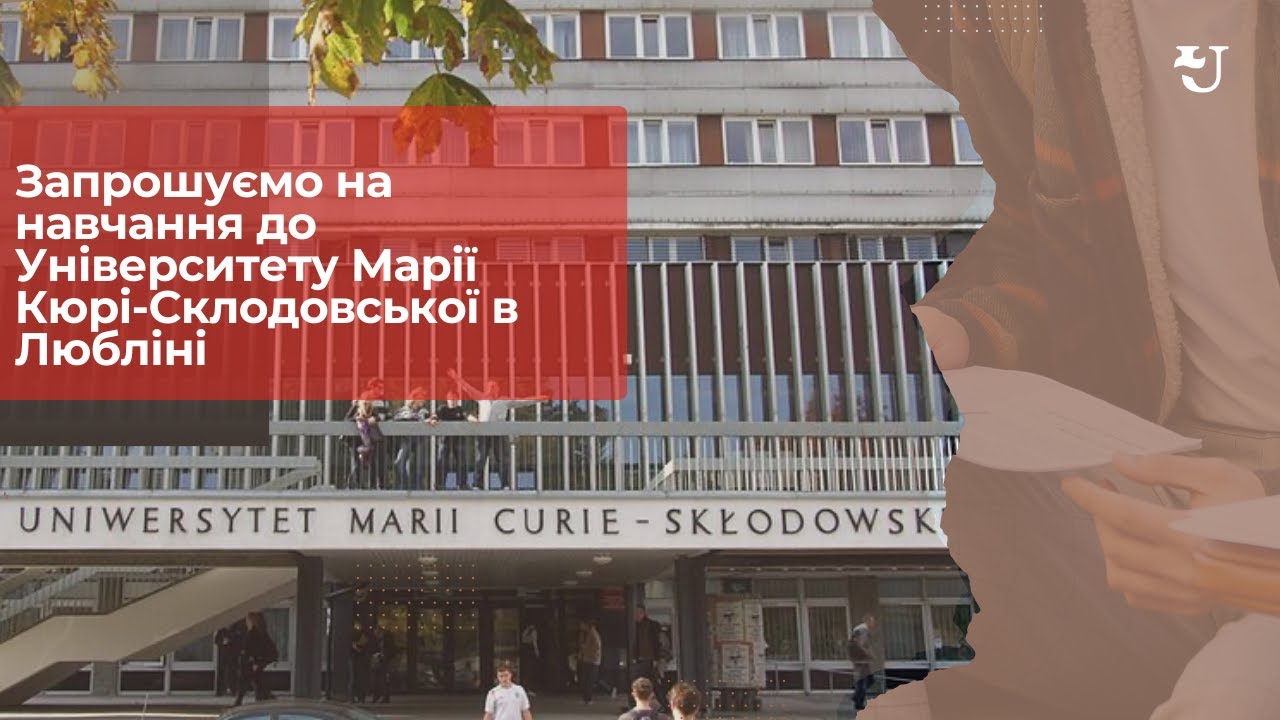 Запрошуємо на навчання до Університету Марії Кюрі-Склодовської в Любліні - UniverPL
