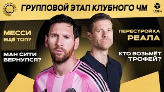 Итоги групповой стадии клубного ЧМ | МЯЧ Подкаст