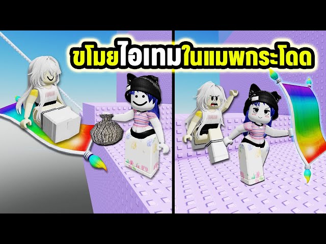 ขโมยพรมสายรุ้งและมือตบ..จากเพื่อนในแมพกระโดดได้! | Roblox Steal Gear Tower