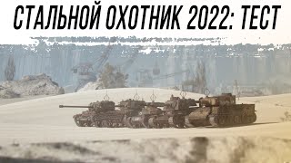 Превью: Новые танки! Стальной охотник 2022: тест-сервер
