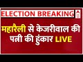 Live : महारैली से केजरीवाल की पत्नी की हुंकार LIVE | BJP | Congress | AAP | Loksabha Election 2024