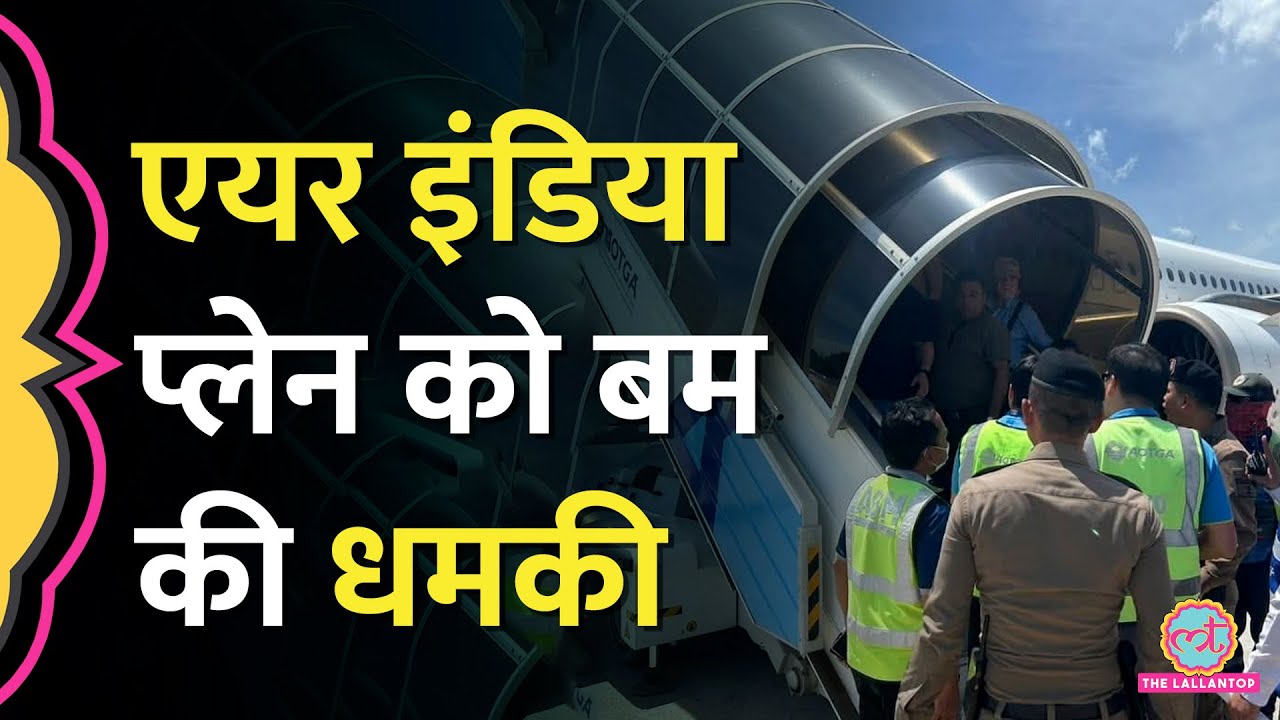 Thailand से New Delhi आ रहे Air India प्लेन को Bomb Threat, बीच रास्ते वापस लौटा